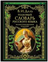 Даль В.И. Толковый словарь русского языка: иллюстрированное издание