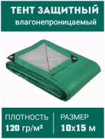 Универсальный влагозащитный тент c люверсами (полог тарпаулин 120 гр.) 10 х 15 м