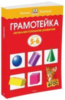 Книга Грамотейка. Интеллектуальное развитие детей 5-6 лет