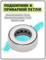 Подшипник для приварной петли ( стальной ) с размером стержня 11 мм ( для каплевидной дверной петли, гаражной, сварки, металлической, входной )