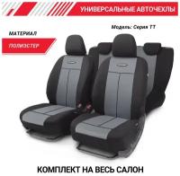 Чехлы на сиденья универсальные серия TT TT-902P BK/D.GY