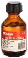 Клей REXANT 09-3967, 100 г, 30 мл