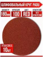 Круг шлифовальный RED D 180 мм P 100 на липучке 10 шт без отверстий