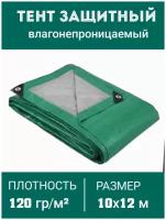 Универсальный влагозащитный тент c люверсами/ полог тарпаулин 120 гр. / 10 х 12 м