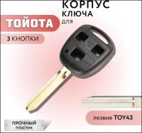 Корпус для ключа зажигания Тойота, Toyota, 3 кнопки, лезвие TOY43