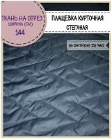 ткань Плащевка/курточная/стеганая на синтепоне 150 гр/м2/стежка, водоотталкивающая пропитка, ш-144 см, цв. т. синий, на отрез, цена за пог. метр