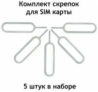 Ключ для симкарты комплект из 5 штук скрепок для sim