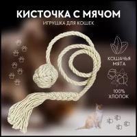 Игрушка для Кошек/ Мягкая Кисточка и Мяч с Кошачьей Мятой./100% Хлопок/ Ручная работа