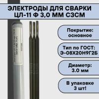 Электроды для сварки ЦЛ-11 ф 3,0 мм сзсм (мини-тубус, 3 шт)