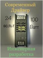 Блок питания для светодиодной ленты 24V 100W - 100Ватт, Инженерный Драйвер