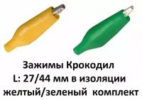 Зажимы Крокодил L: 27/44 мм в изоляции желтый/зеленый, комплект из 2-х штук