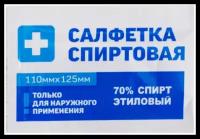 Салфетка спиртовая, антисептическая, этил. сп. 110х125мм Грани 250 шт./уп