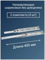 Направляющие для ящиков 400 мм усиленные - 2 комплекта