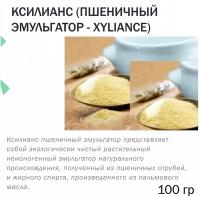 Ксилианс (пшеничный эмульгатор - Xyliance) - 100 гр