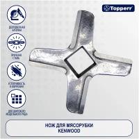 Нож, насадка Topperr 1605 для мясорубки, кухонного комбайна