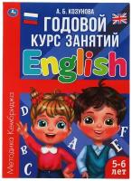 Годовой курс занятий «Английский язык 5-6 лет»