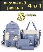 Рюкзак городской женский, детский, комплект 4 в 1: рюкзак ранец школьный, сумка шоппер, косметичка, пенал + подарок брелок и значки