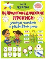 Нейрологопедические прописи: учимся читать и развиваем речь Жукова О.С