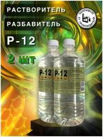 Разбавитель для автоэмалей, растворитель Р-12, 900 мл, 2 шт