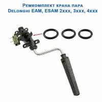 Ремонтный набор крана пара Delonghi EAM, ESAM 2xxx, 3xxx, 4xxx