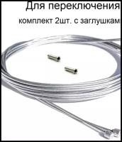 Трос переключения скоростей велосипеда 1,2мм X 2100мм, Тайвань. Комплект - 2 штуки с наконечниками