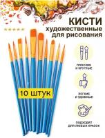 Кисти художественные для рисования и творчества, набор 10шт, синтетика. Для акварели, акрила, масляных красок, гуаши