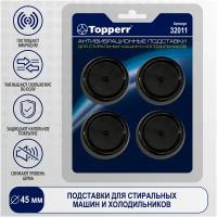 Topperr Подставки антивибрационные 32011 300x200x1000 мм 4 шт