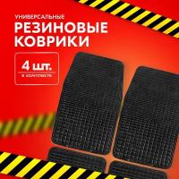 Комплект ковриков в салон SKYWAY Стандарт 009 S01704009, 4 шт