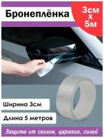 Антигравийная защитная бронепленка ПВХ на автомобиль прозрачная 3 см на 5 метров