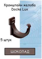 Кронштейн желоба ПВХ 5 штук Docke Lux (Деке Люкс) крюк коричневый шоколад (RAL 8019) держатель желоба