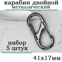 Карабин металлический двойной 41х17мм / Набор 5 шт, цвет черный никель / Застежка для ремня, рукоделия, шитья, туризма, ключей