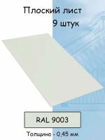 Плоский лист 9 штук (1000х625 мм/ толщина 0,45 мм ) стальной оцинкованный белый (RAL 9003)