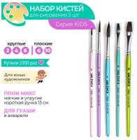 Набор кистей пони микс Малевичъ KIDS, 5 шт