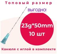 Игла-канюля для контурной пластики 23G*50mm, 10 шт