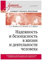 Надежность и безопасность в жизни и деятельности человека. Учебное пособие. Стандарт третьего поколения. Плещиц С. Г, Плоткин Б. К, Дергаль П. П