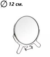 Зеркало круглое, 12 см. / Зеркало двустороннее с увеличением 5'' / Зеркало косметическое, настольное