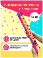 Хлопушка пневматическая с конфетти 40 см