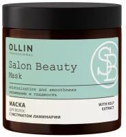 Маска SALON BEAUTY для ухода за волосами OLLIN PROFESSIONAL с экстрактом ламинарии 500 мл