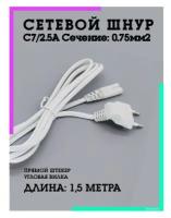 Кабель питания для лампы светильника угловой шнур сетевой 1,5м (С7/2.5А) OT-ELS09белый Орбита