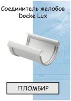 Соединитель желоба ПВХ Docke Lux (Деке Люкс) белый пломбир (RAL 9003) муфта желоба