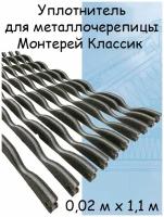 10 штук уплотнительная монтажная лента Монтеррей Классик (0.02х 1.1м) уплотнитель кровельный Modern