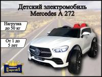 Детский Электромобиль Mercedes А272 на резиновых EVA колесах