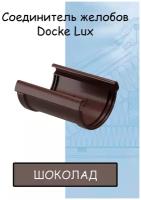 Соединитель желоба ПВХ Docke Lux (Деке Люкс) коричневый шоколад (RAL 8019) муфта желоба