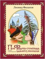 Про Федота-стрельца, удалого молодца. Издание с иллюстациями Филатов Л. А