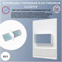 Площадка торцевая 180х250 фланец 60х120