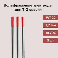 Вольфрамовый электрод WT-20 3,2 мм 175мм (красный) для аргонодуговой сварки TIG (3 шт)