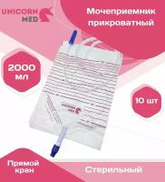 Мочеприемник прикроватный 10 шт. объемом 2000 мл, с прямым краном, ночной с трубкой 90 см