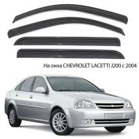 Дефлекторы боковых окон Chevrolet Lacetti sedan / Ветровики Шевроле Лачетти седан