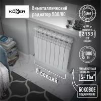 Радиатор биметаллический Konner Bimetal 80/500