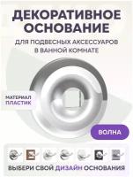 Декоративное основание / Розетка хром LEMER YOU-DESIGN